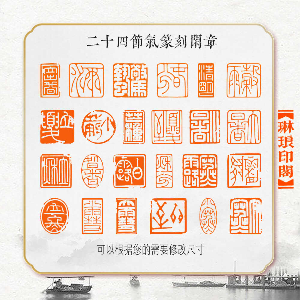硬筆書法閑章篆刻印章成品書畫考級比賽用印藏書二十四節氣全.